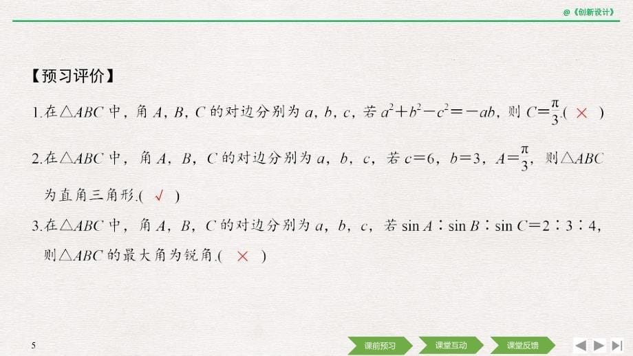 2018-2019版数学新设计同步苏教版必修五课件：第一章 解三角形 1.2（二） _第5页