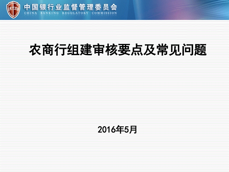 农商行组建审核要点与常见问题_第1页