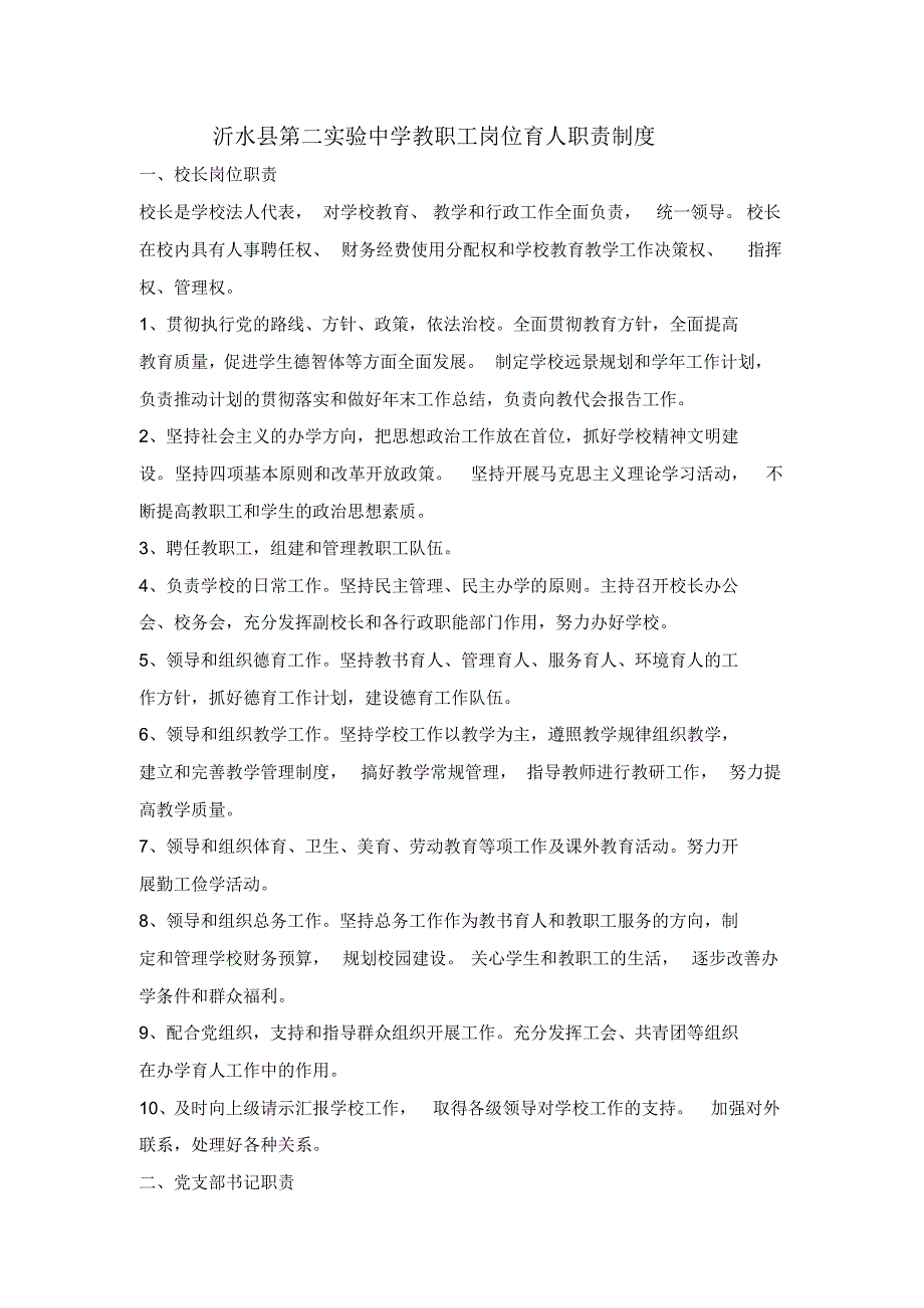 沂水县第二实验中学教职工岗位育人职责制度_第1页