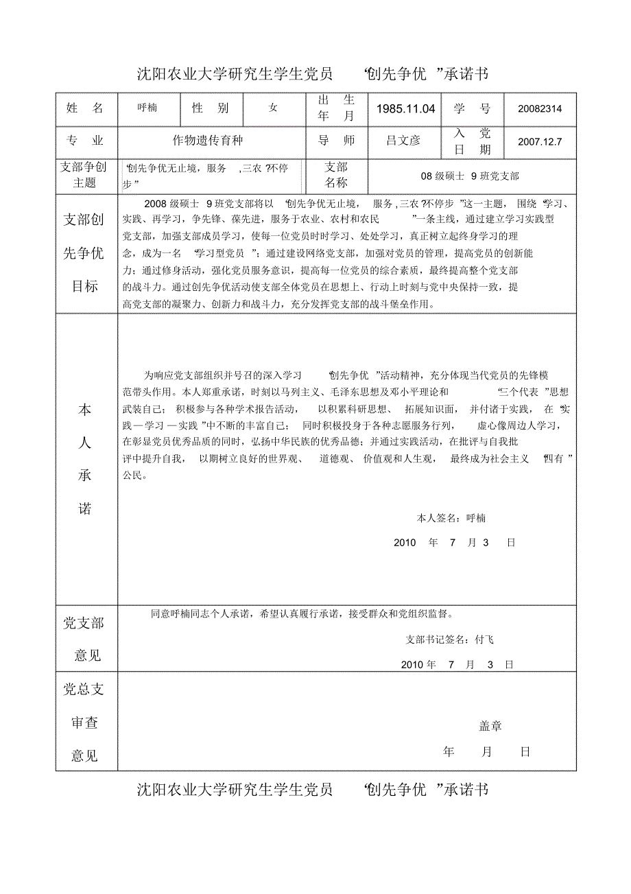 沈阳农业大学研究生党员“创先争优”承诺书_第2页