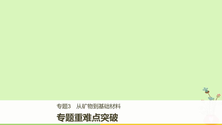 2018_2019版高中化学专题3从矿物到基础材料专题重难点突破课件苏教版必修_第1页