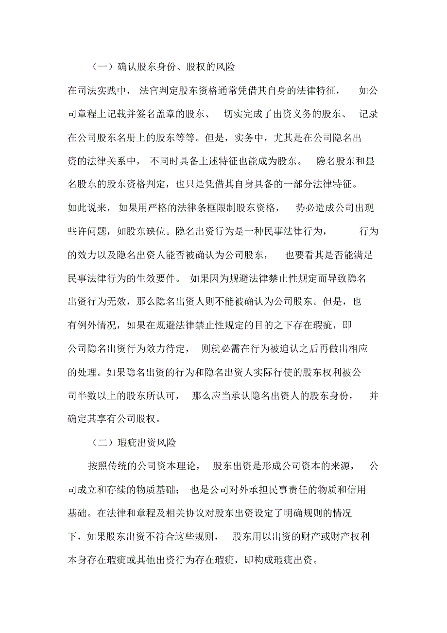 公司隐名出资人的法律风险分析_第3页