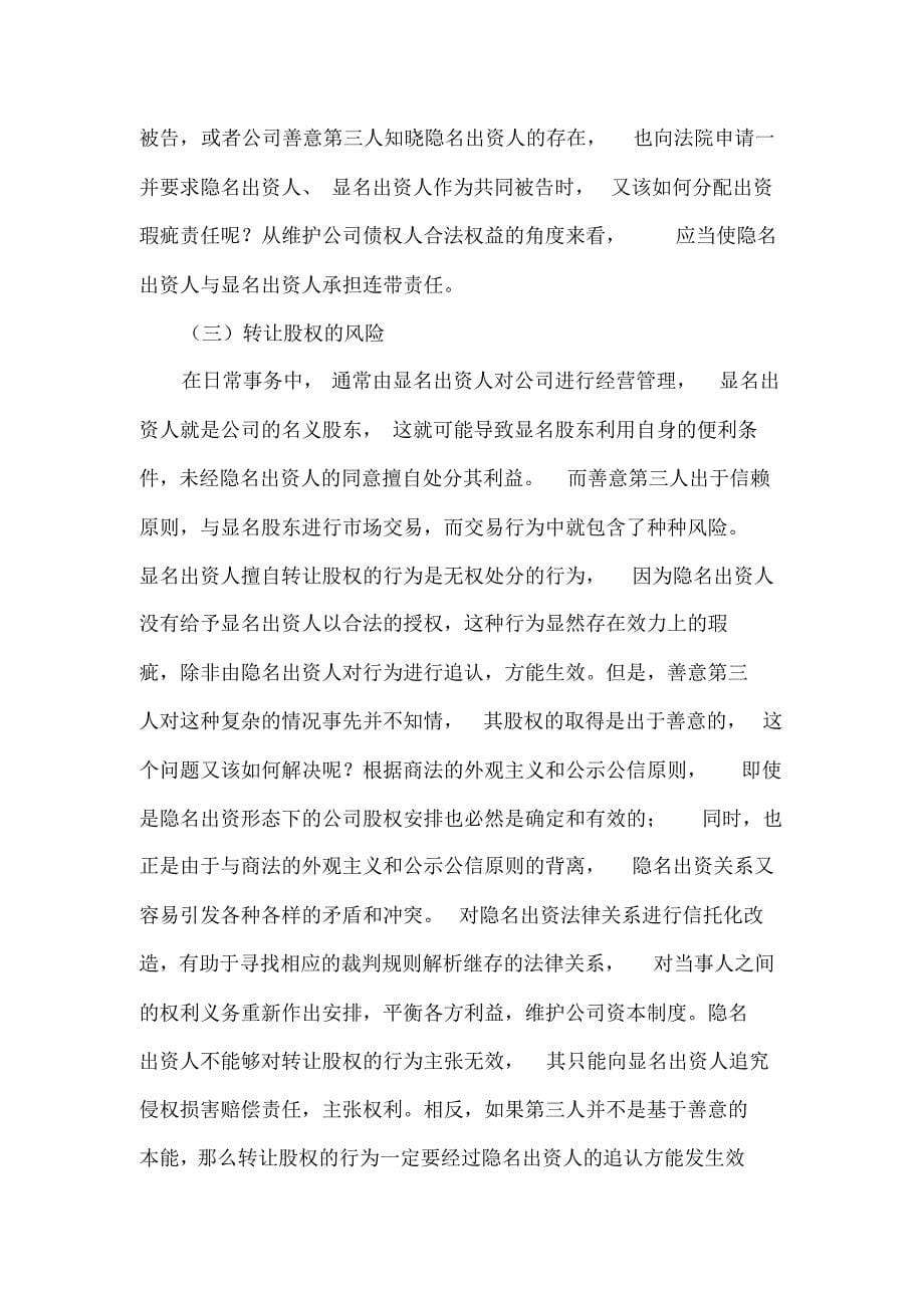 公司隐名出资人的法律风险分析_第5页