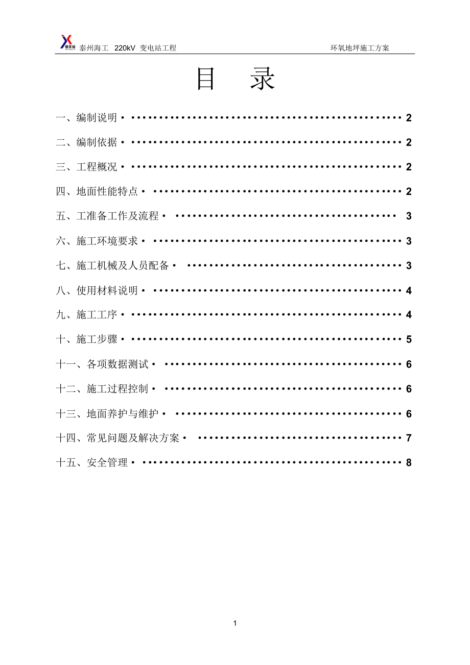 环氧漆耐磨地面施工方11案2_第1页