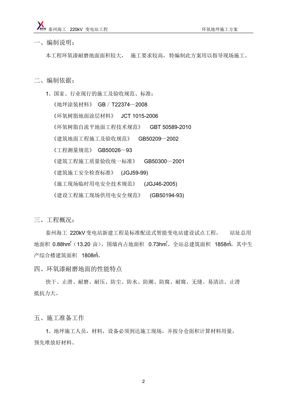 环氧漆耐磨地面施工方11案2_第2页