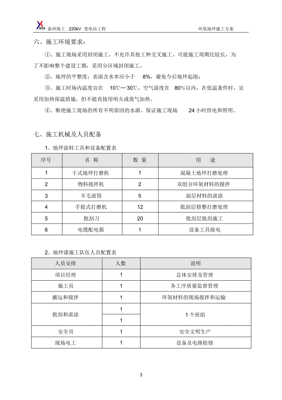 环氧漆耐磨地面施工方11案2_第3页