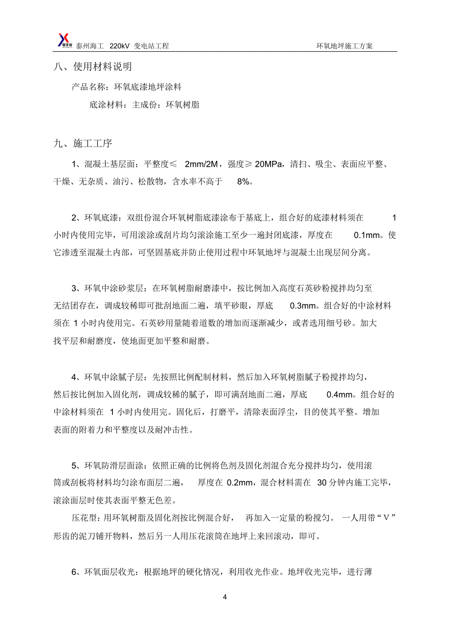 环氧漆耐磨地面施工方11案2_第4页