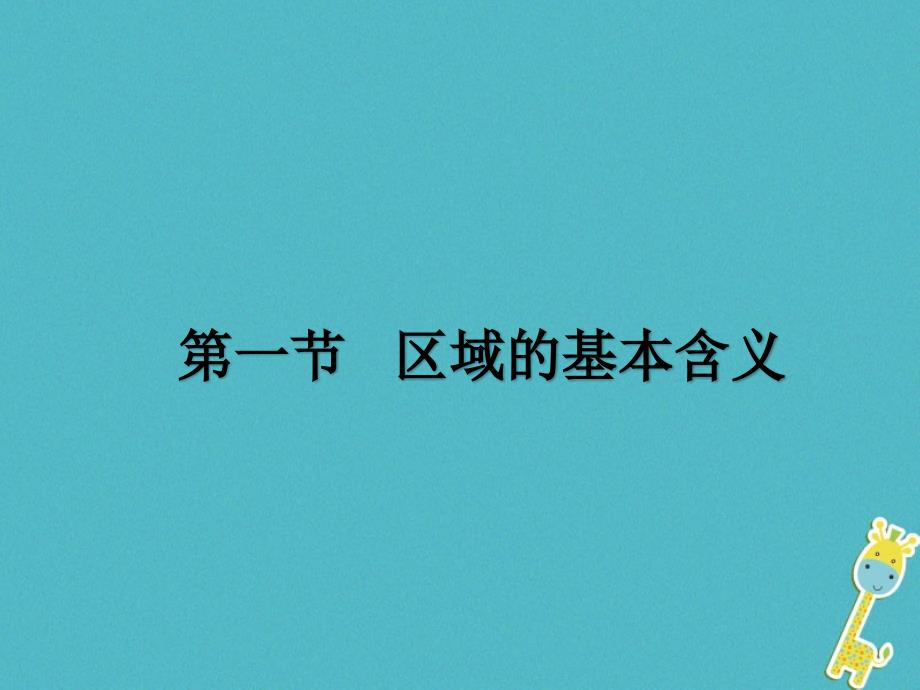 陕西省蓝田县高中地理 第一章 区域地理环境与人类活动 1.1 区域的基本含义课件1 湘教版必修3_第1页