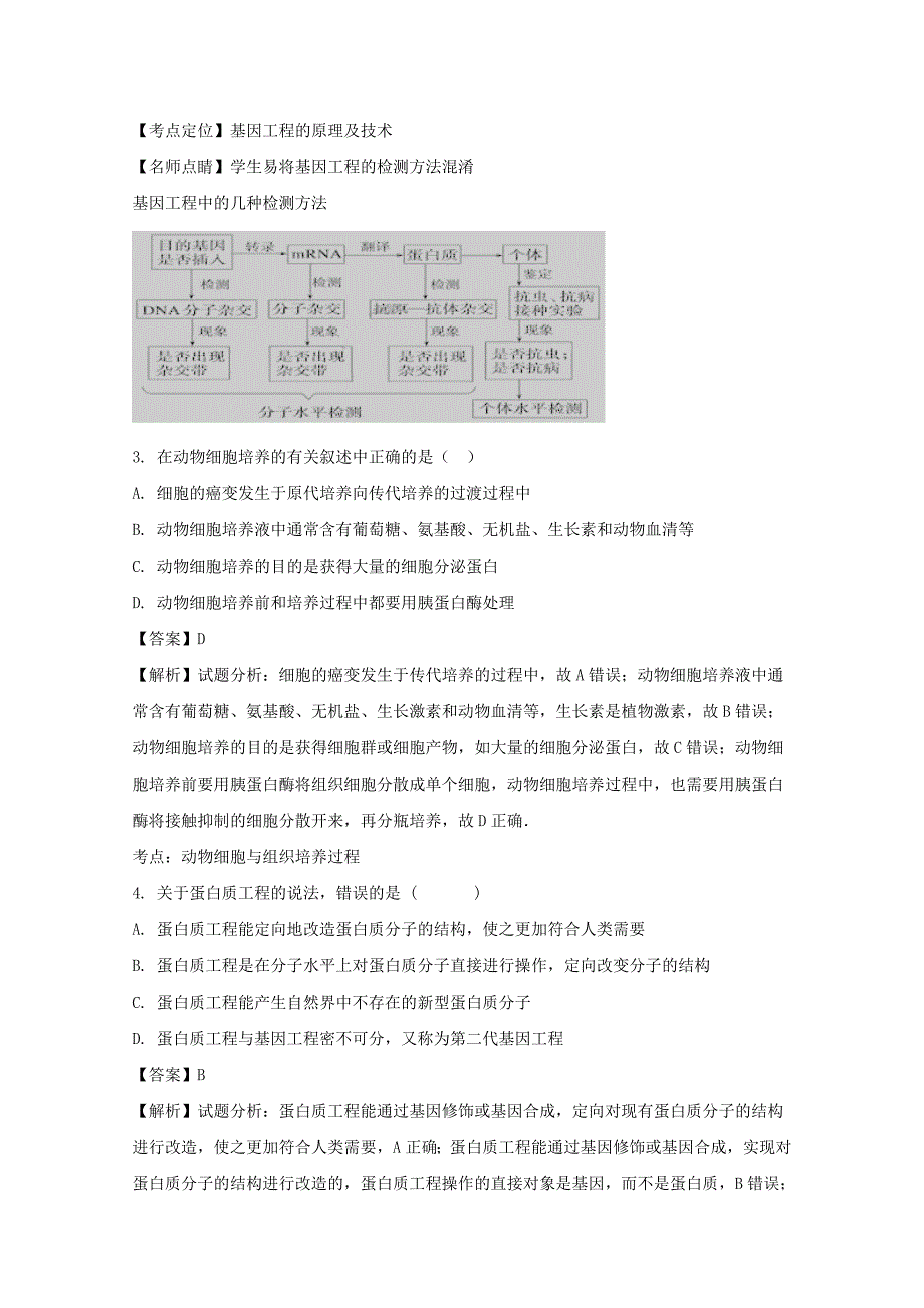 辽宁省沈阳市学校2017-2018学年高二下学期期中考试生物试题 word版含解析_第2页