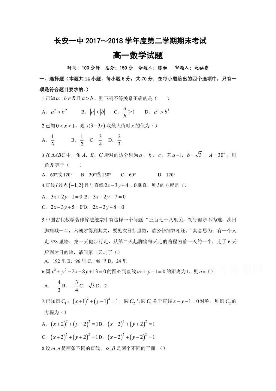 陕西省西安市2017-2018学年高一下学期期末考试数学试题 word版含答案_第1页