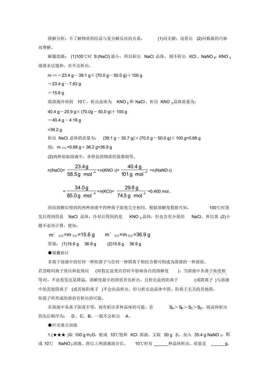 化学备考学案：31种解题方法让你考试无忧(15)——多离子盐溶液的结晶_第2页