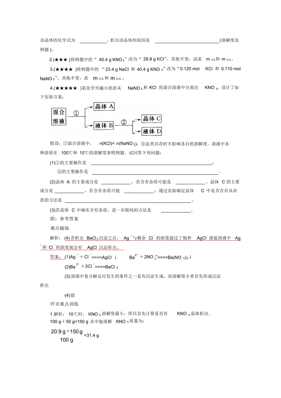 化学备考学案：31种解题方法让你考试无忧(15)——多离子盐溶液的结晶_第3页