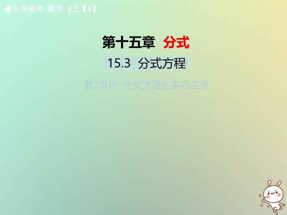 八年级数学上册 第十五章 分式 15.3 分式方程 第2课时 分式方程的实际应用教学课件 （新版）新人教版_第1页