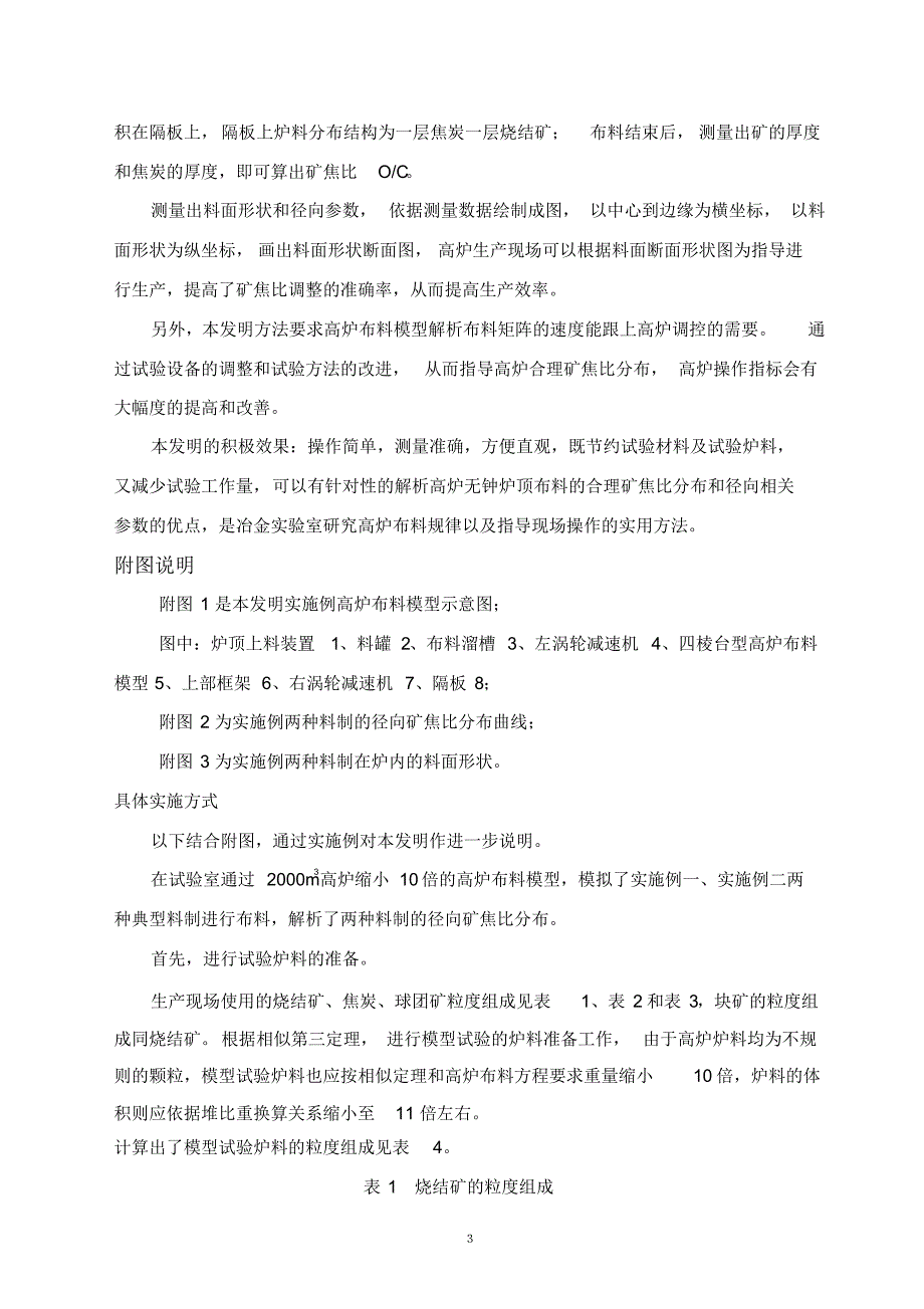 炉矿焦比分布调整的模型试验方法(0201)_第3页