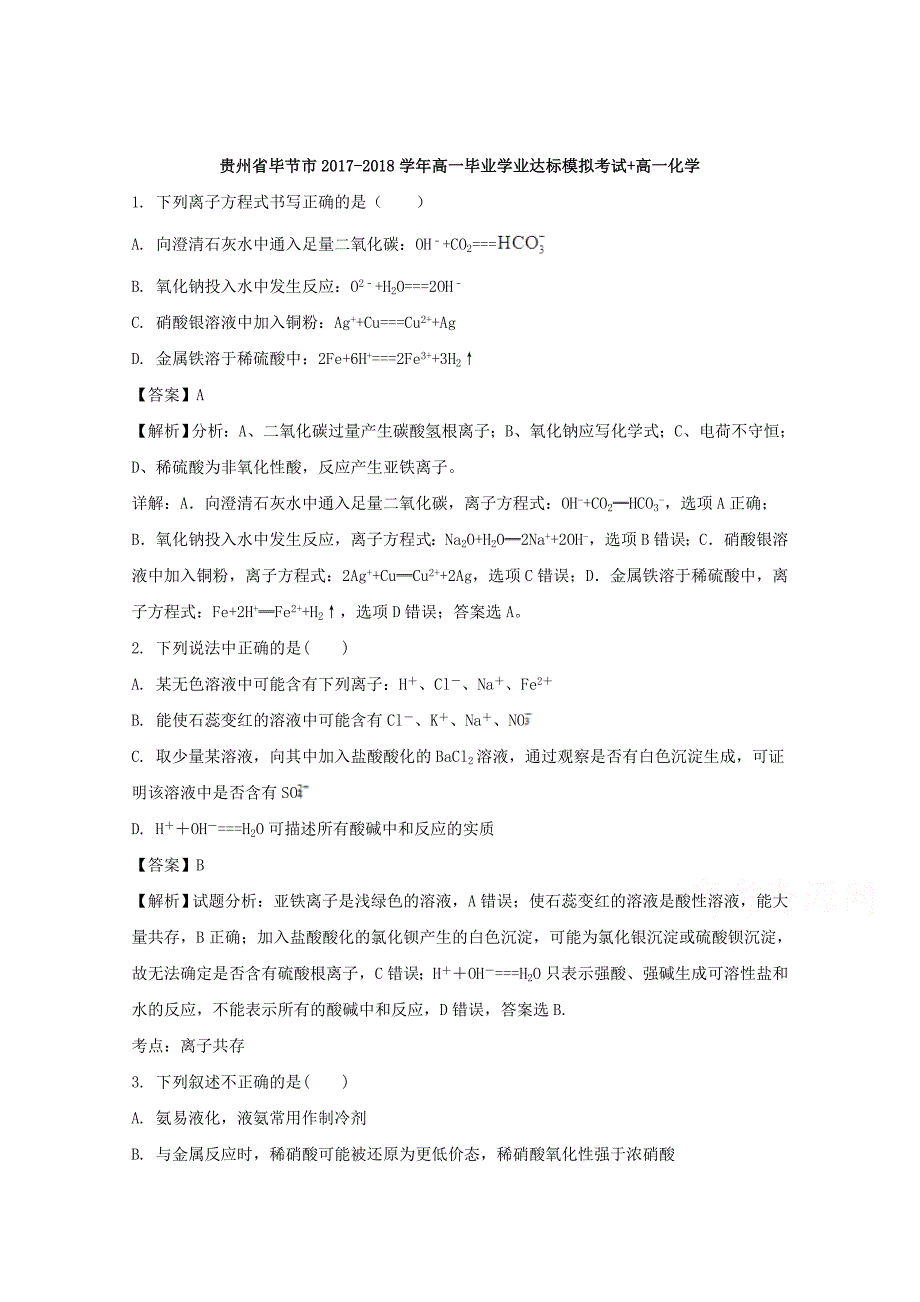 贵州省毕节市2017-2018学年高一下学期毕业学业达标模拟考试化学试题 word版含解析_第1页