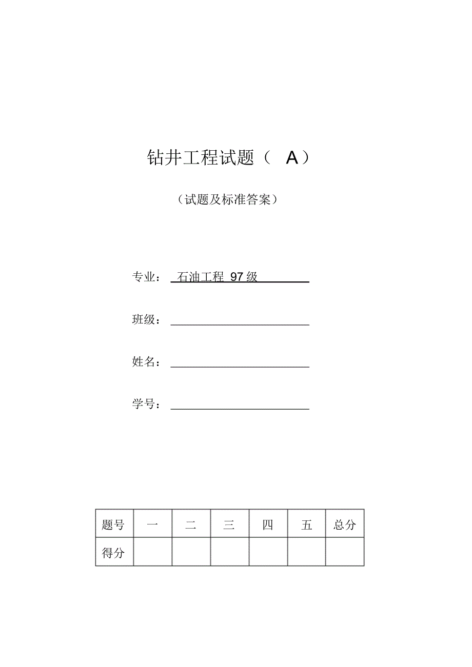 97钻井工程试题标准答案_第1页