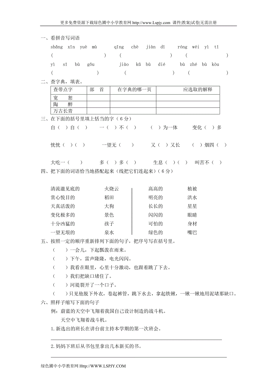 小学五年级上册语文第三单元考试试卷word_第1页