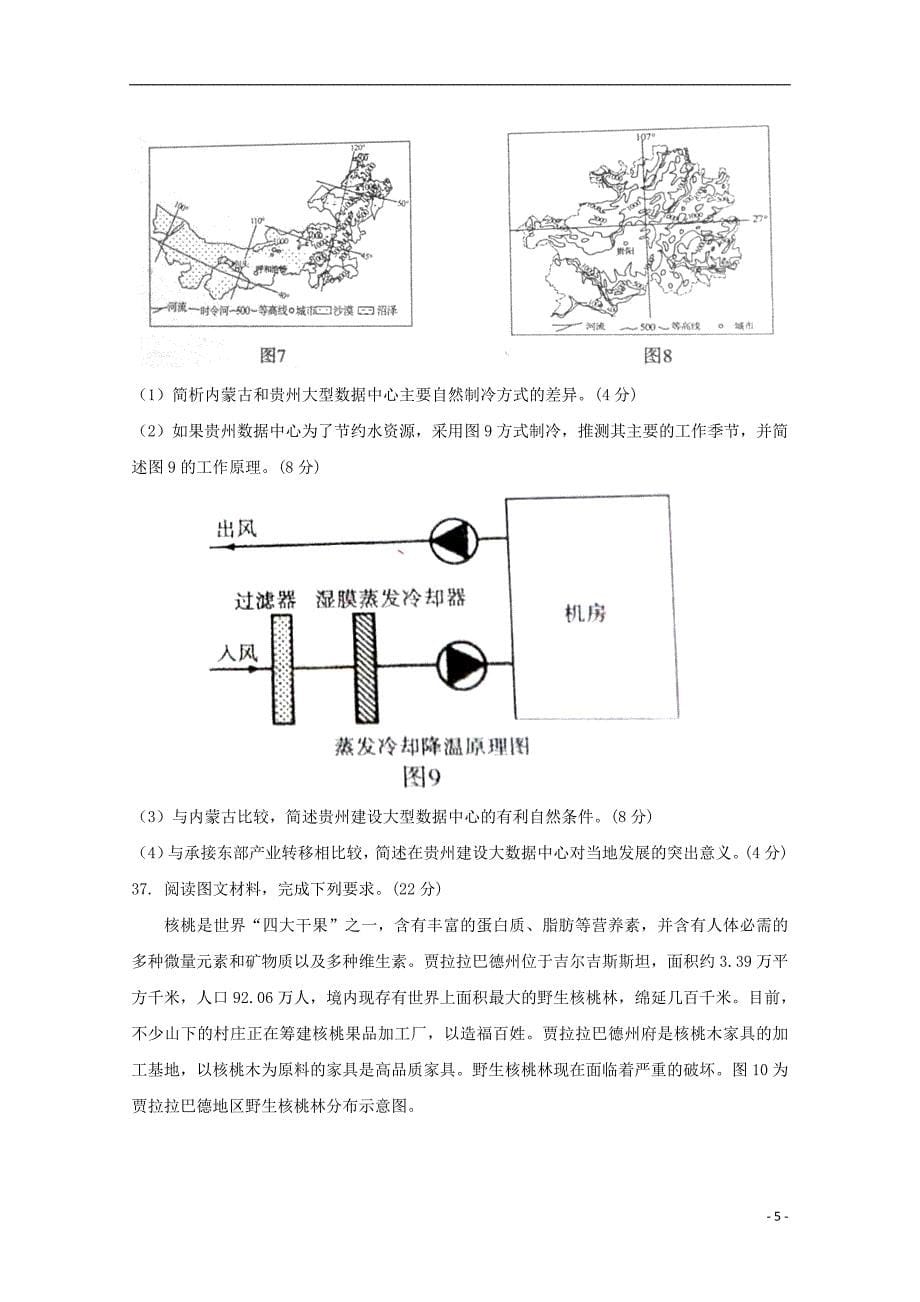 青海省西宁市2018届高三地理下学期复习检测（一模）试题一_第5页