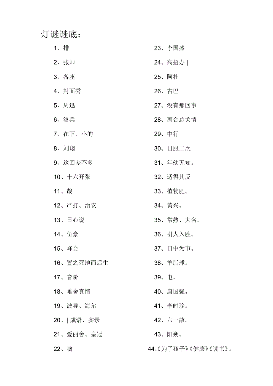 灯谜、谜语纸条打印版(谜底)_第1页