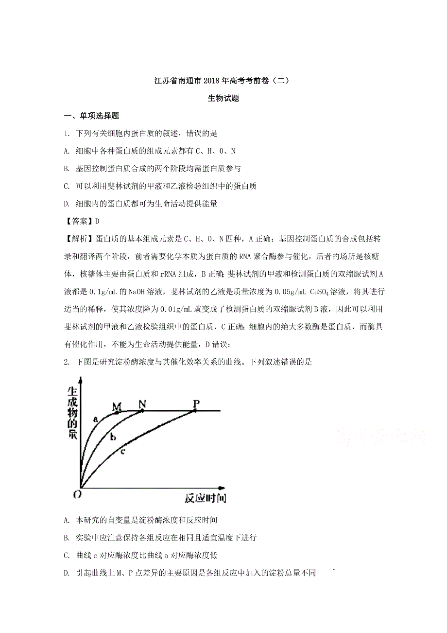 江苏省南通市2018年高考考前卷（二）生物试题 word版含解析_第1页