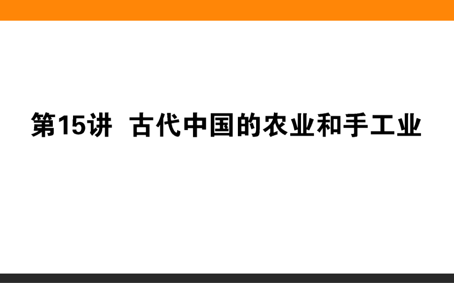 2019年高三全程复习方略一轮复习历史（岳麓版）课件：第七单元　中国古代的农耕经济 第15讲 _第1页