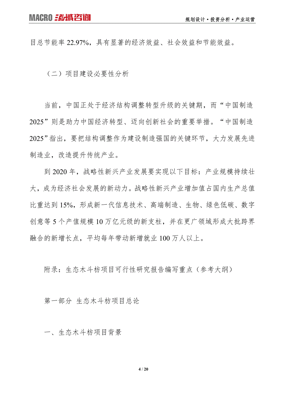 生态木斗枋项目可行性研究报告（编写目录及大纲）_第4页