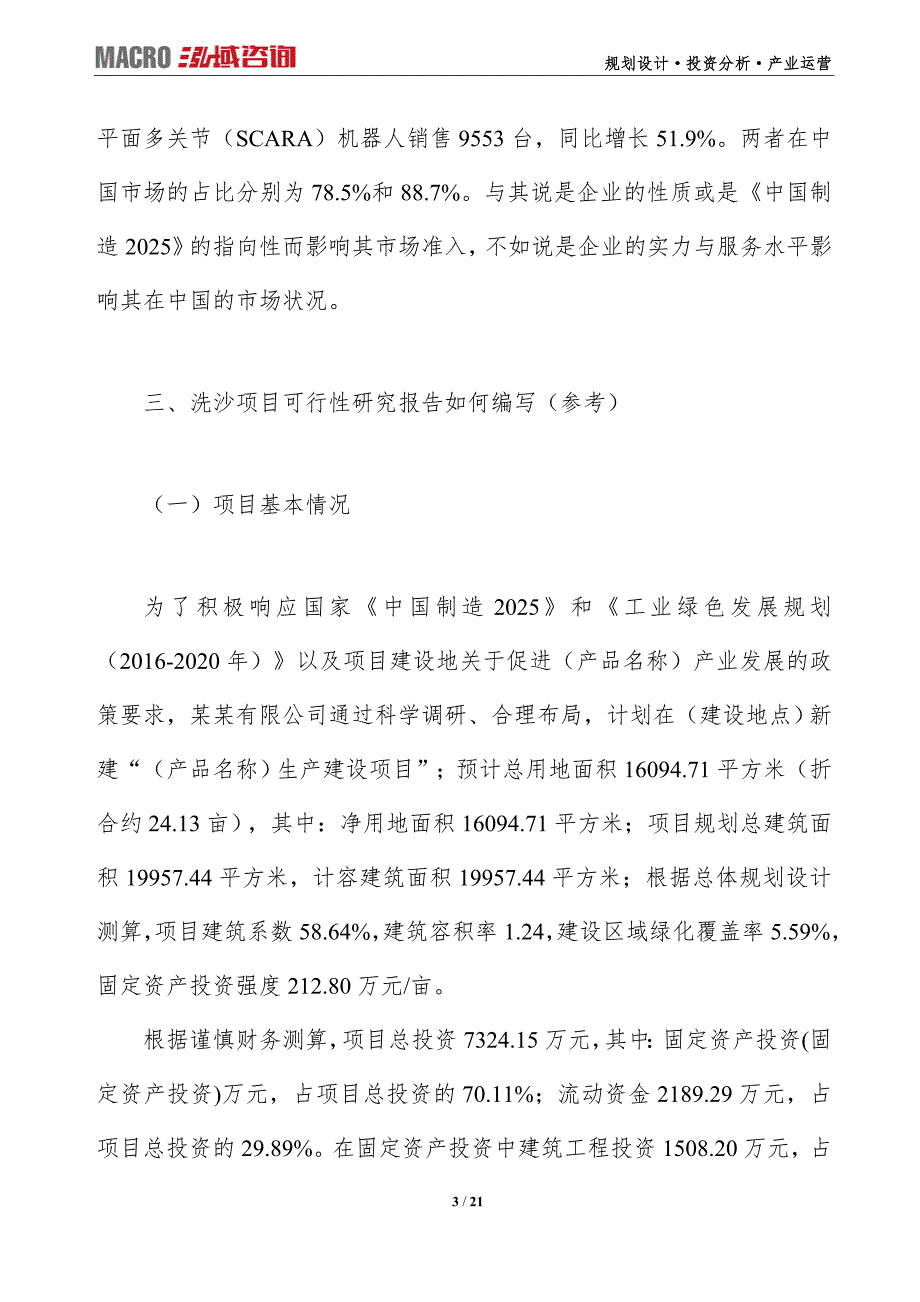 洗沙项目可行性研究报告（编写目录及大纲）_第3页