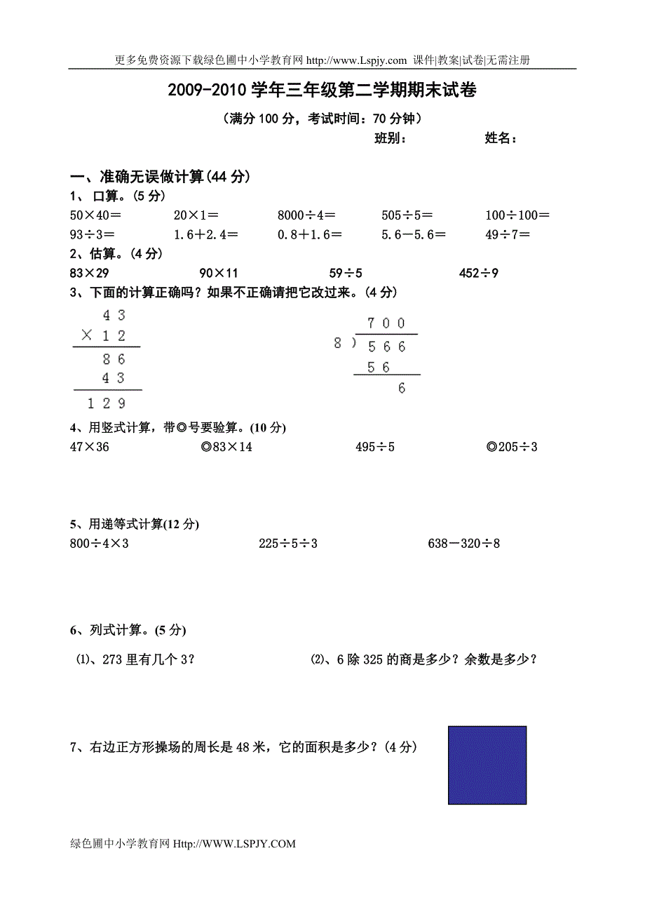 小学三年级数学下册期末试卷2009-2010学年度第二学期_第1页