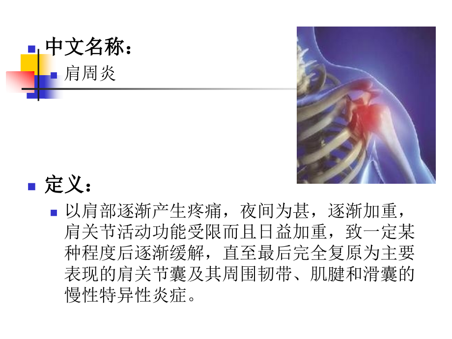 针灸结合推拿治疗肩周炎-课件_第3页