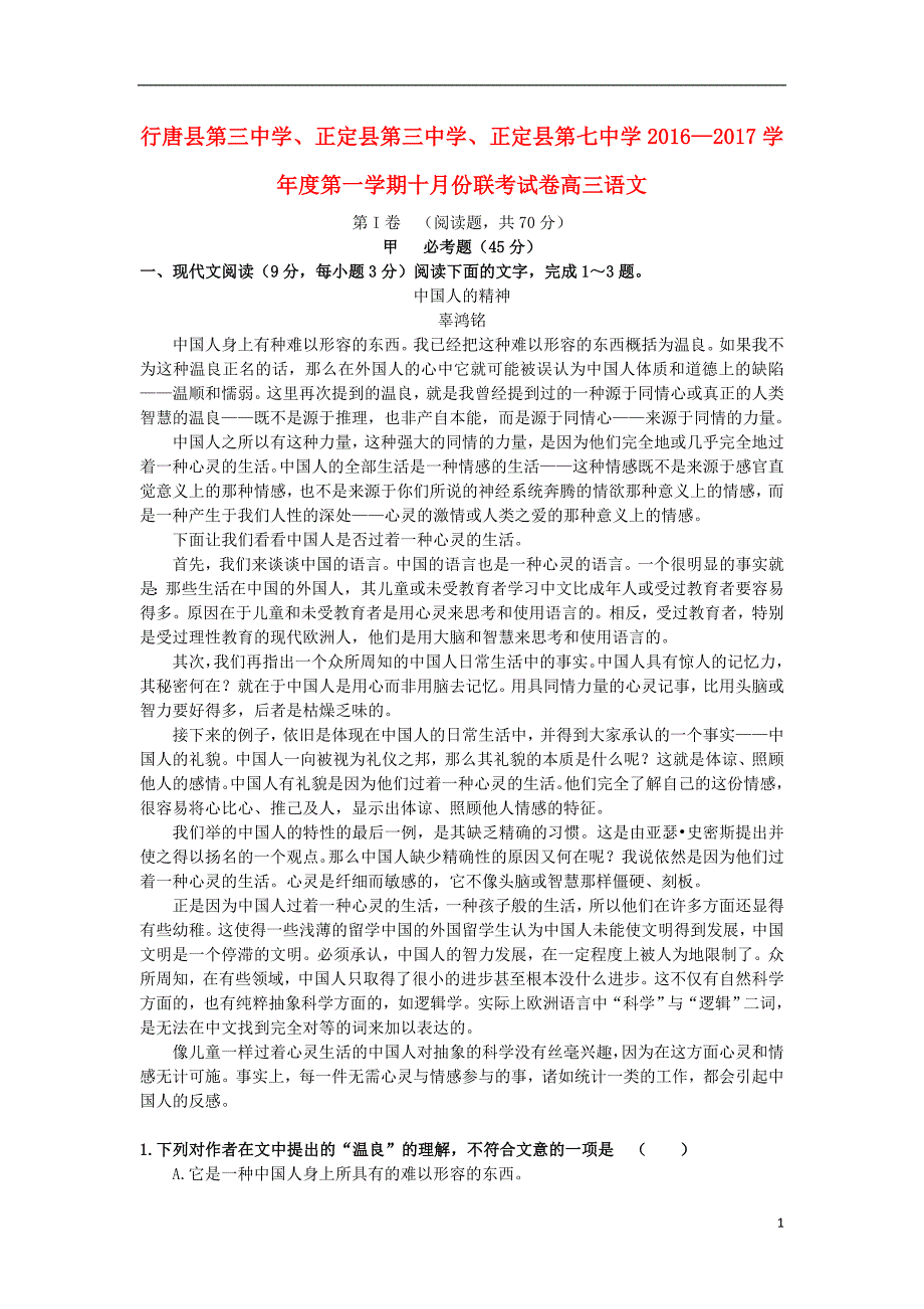 河北省石家庄市行唐县三中正定县三中正定县七中2017届高三语文10月联考试题_第1页