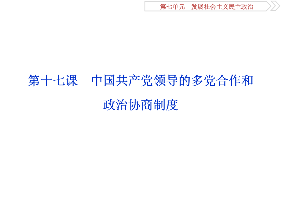 2019届高考政治（人教新课标版）一轮复习课件：第7单元 发展社会主义民主政治 2 第十七课 _第1页