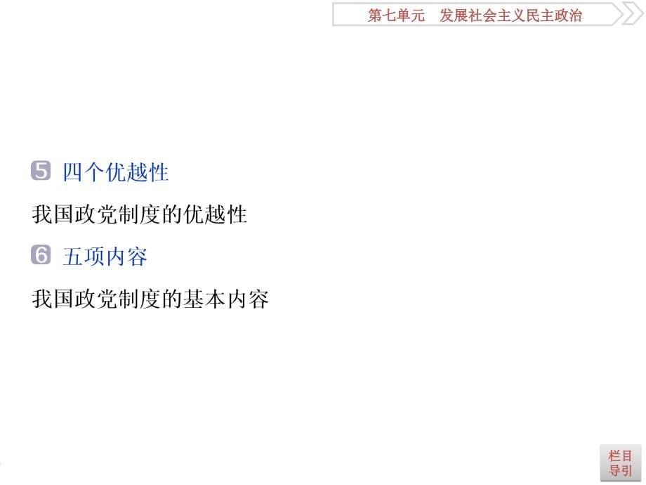 2019届高考政治（人教新课标版）一轮复习课件：第7单元 发展社会主义民主政治 2 第十七课 _第5页