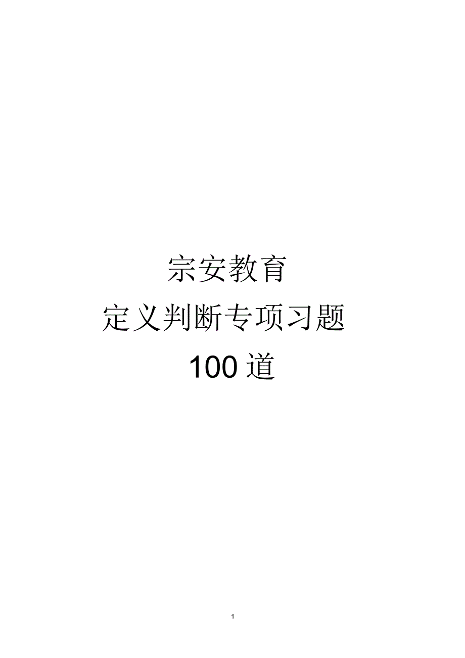 宗安定义判断专项习题100道0417_第1页