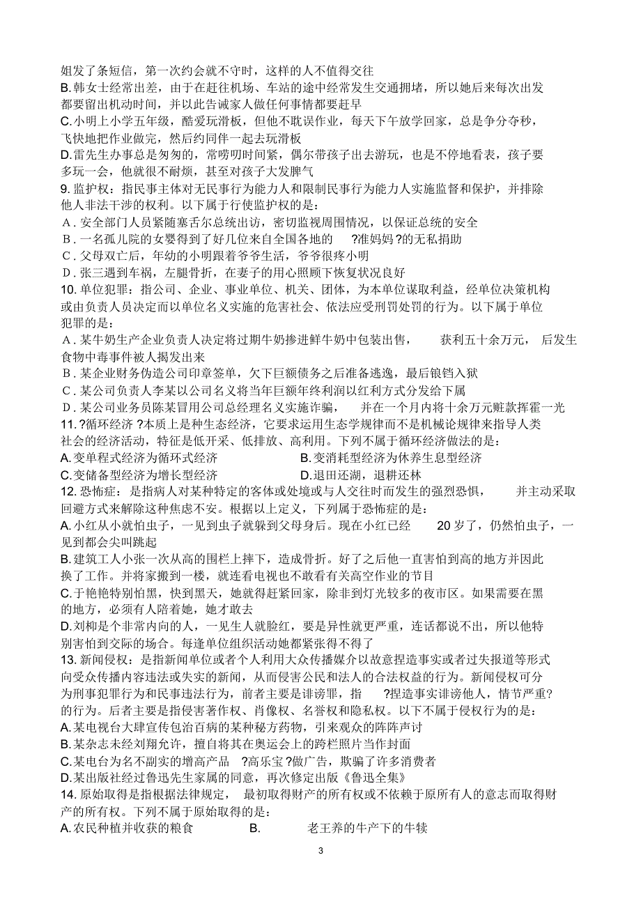 宗安定义判断专项习题100道0417_第3页