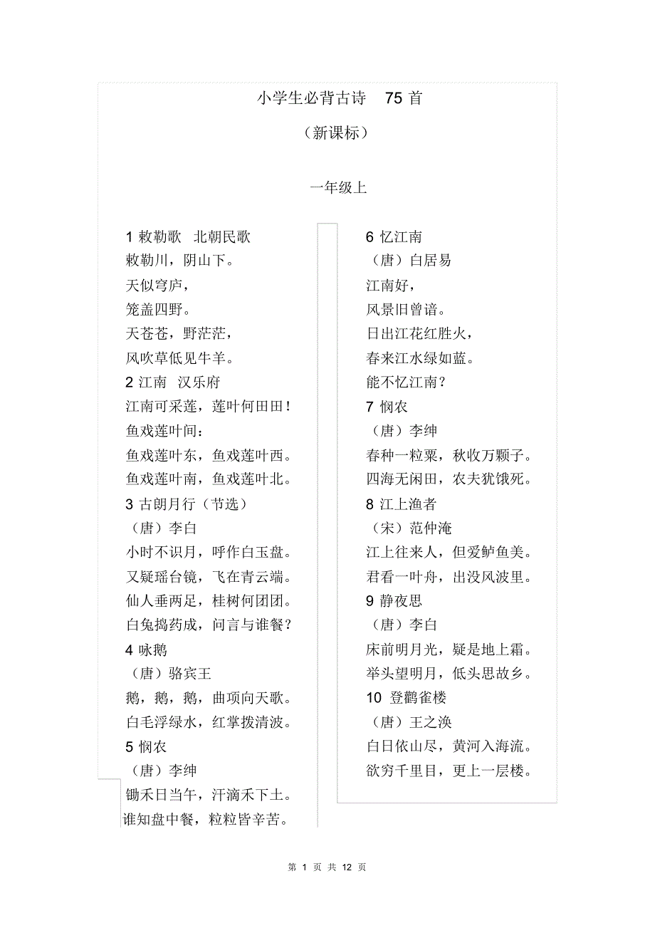 小学生必背古诗75_第1页