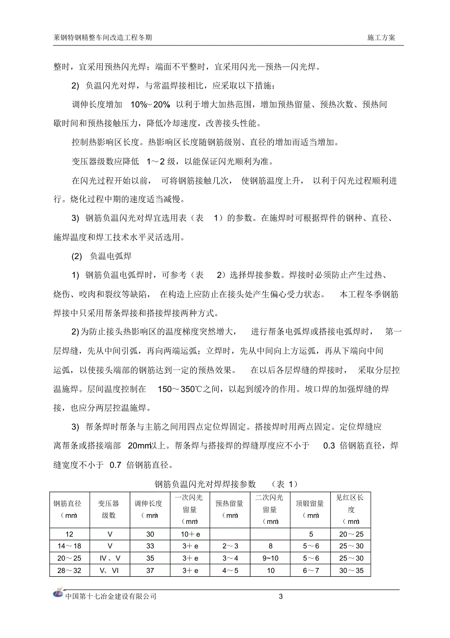 特钢精整冬期施工方案_第3页