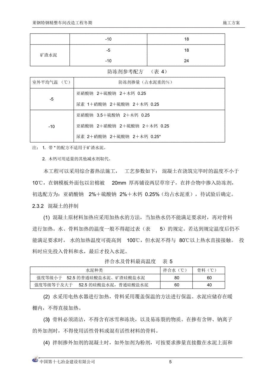 特钢精整冬期施工方案_第5页