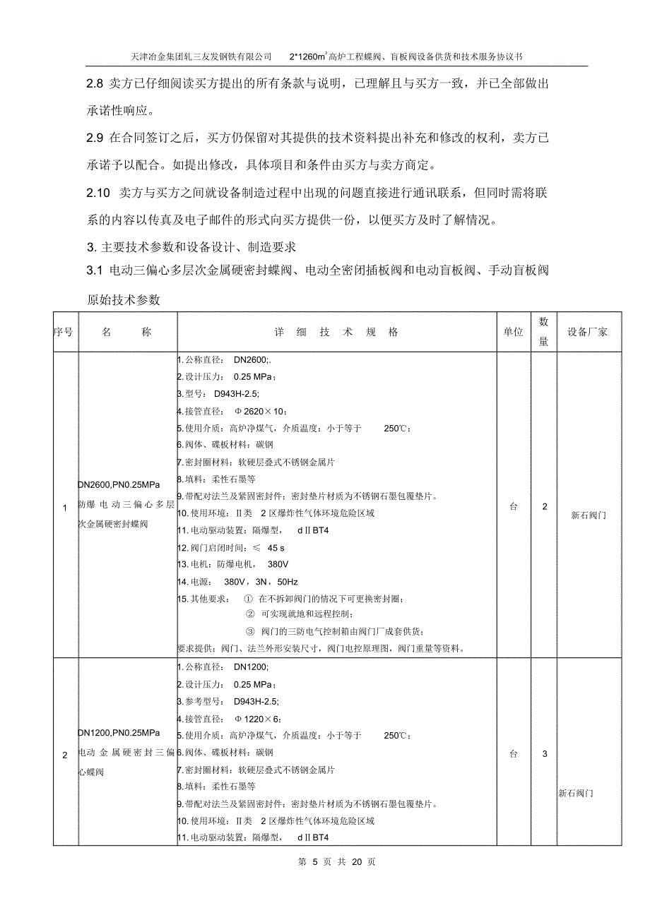 最新蝶阀全封闭插板阀技术协议新石1_第5页