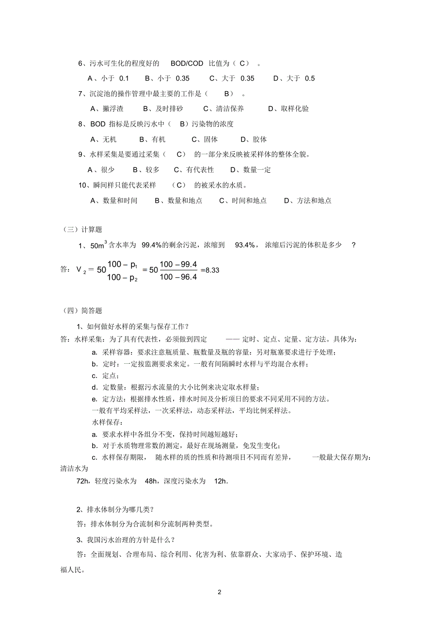 省污水处理工练习题_第2页
