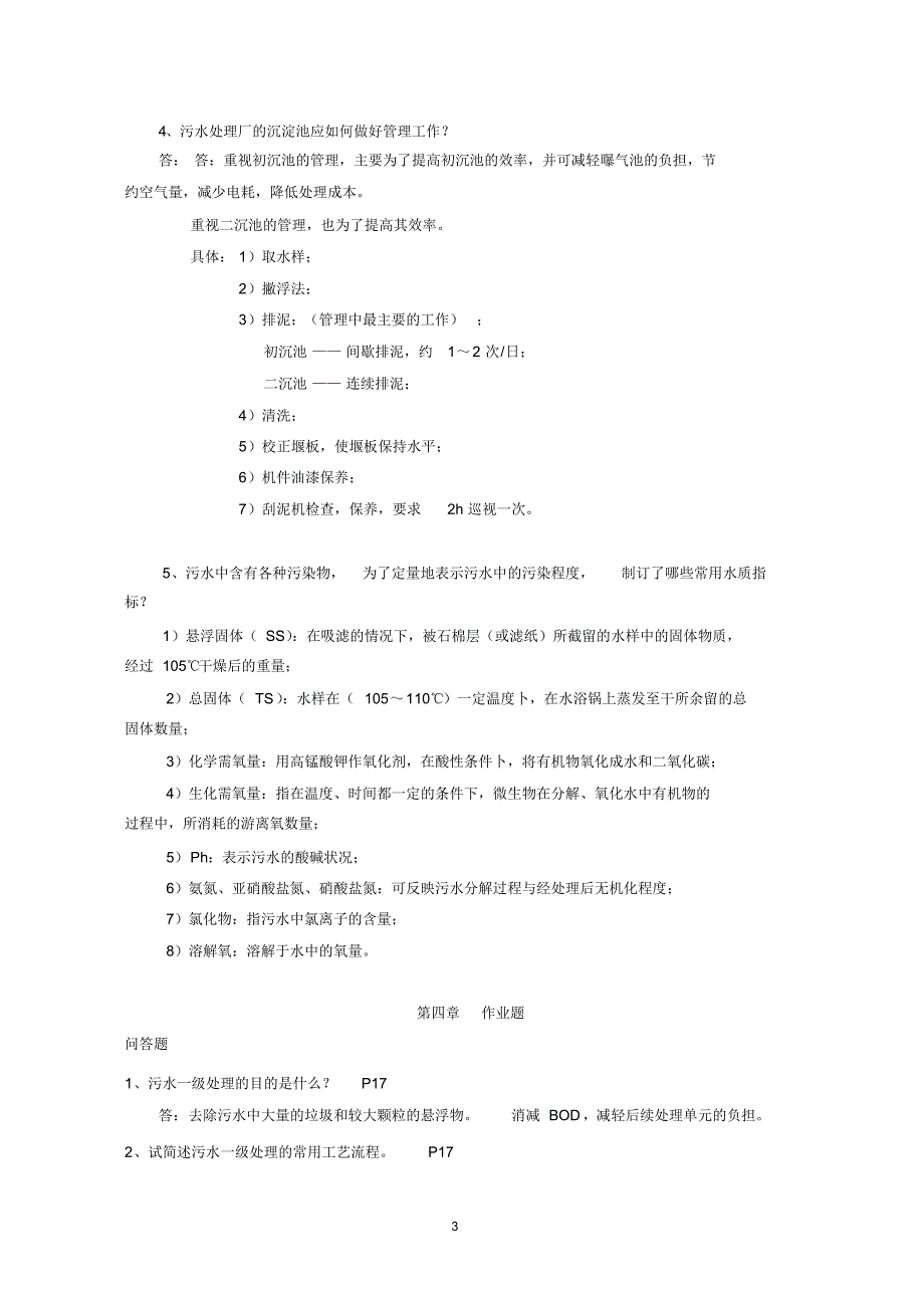 省污水处理工练习题_第3页