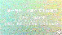 重庆市2018年中考历史复习 第一部分 中考主题研究 模块一 中国古代史 主题五 民族关系的发展与经济重心的南移课件