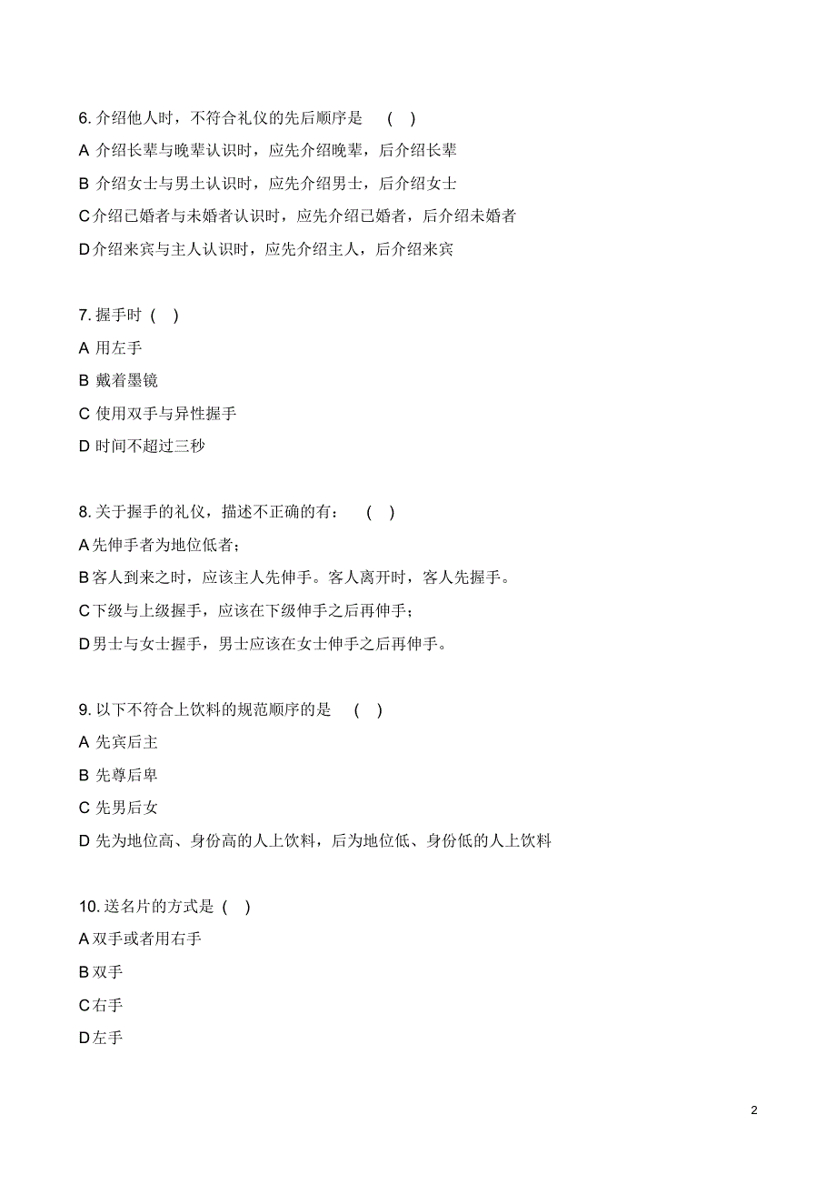 商务礼仪期末试卷_第2页