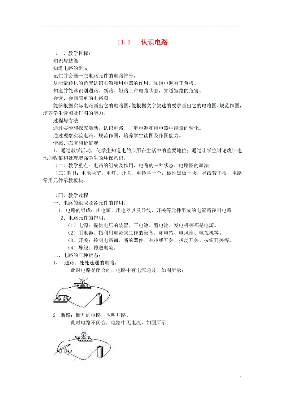 2018年九年级物理全册 11.1认识电路教案 （新版）北师大版_第1页