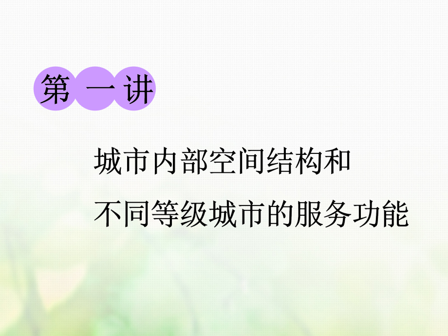 2019届高考地理一轮复习第二部分第二章城市与城市化第一讲城市内部空间结构和不同等级城市的服务功能课件_第1页