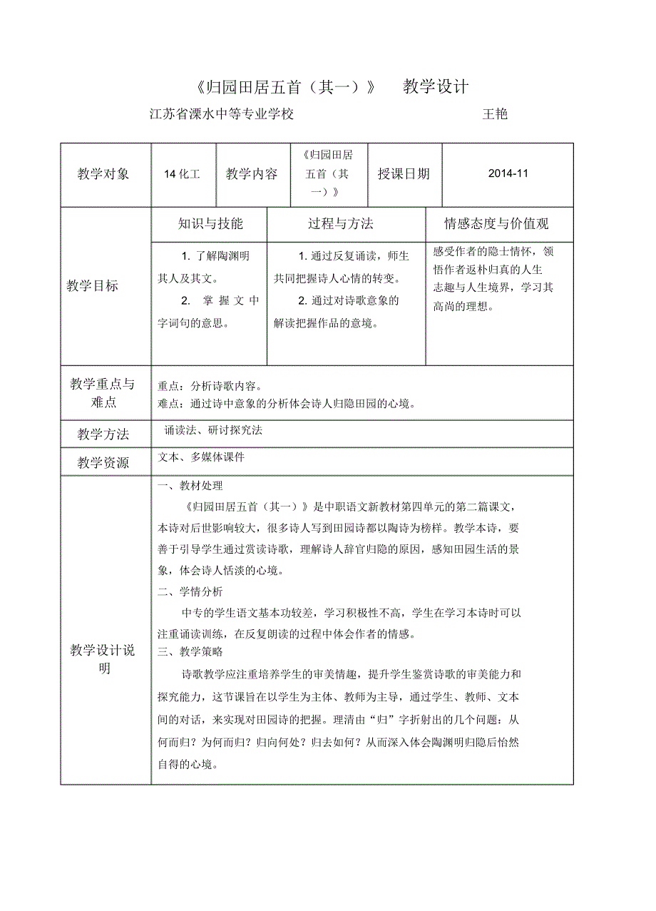 《归园田居五首(其一)》教学设计_第1页