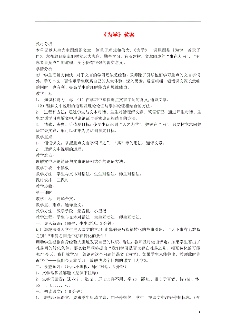 2018年七年级语文上册 第22课《为学》教案 冀教版_第1页