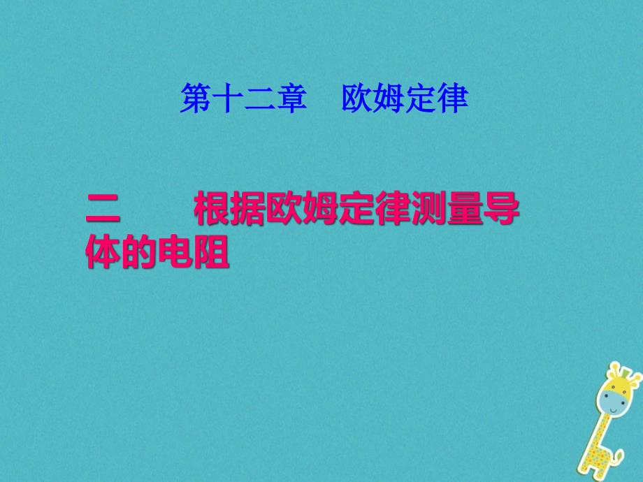 九年级物理全册12.2根据欧姆定律测量导体的电阻课件1新版北师大版_第1页