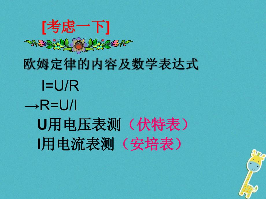 九年级物理全册12.2根据欧姆定律测量导体的电阻课件1新版北师大版_第2页