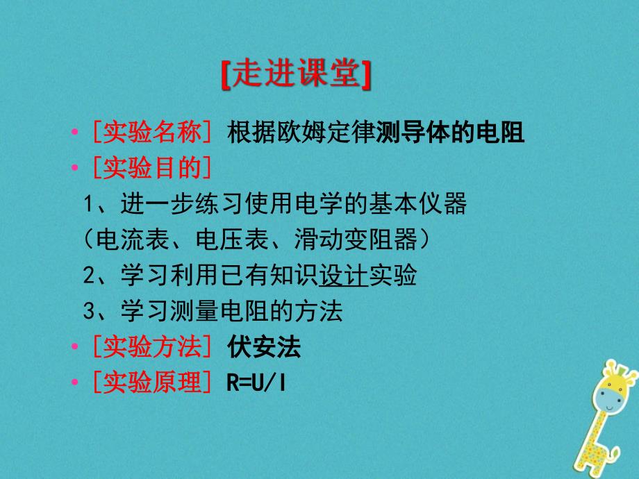 九年级物理全册12.2根据欧姆定律测量导体的电阻课件1新版北师大版_第3页