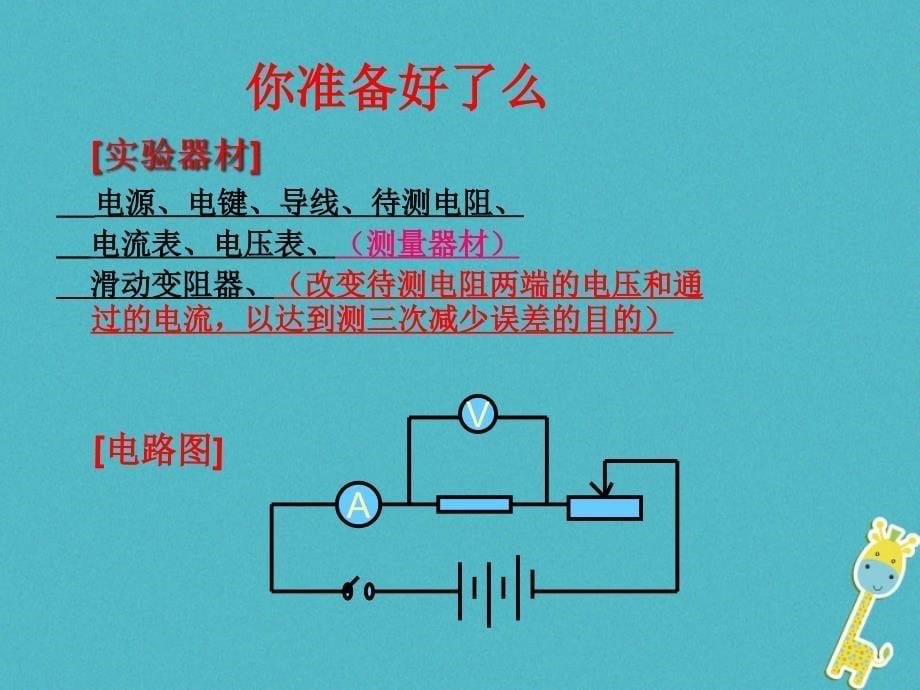 九年级物理全册12.2根据欧姆定律测量导体的电阻课件1新版北师大版_第5页